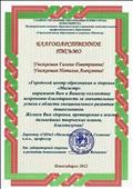 Благодарственное письмо от "ГЦОиЗ "Магистр" за значительные успехи в области эмоционального развития дошкольников. Благодарственное письмо от "ГЦОиЗ "Магистр" за значительные успехи в области эмоционального развития дошкольников.